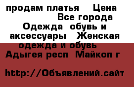 продам платья. › Цена ­ 1450-5000 - Все города Одежда, обувь и аксессуары » Женская одежда и обувь   . Адыгея респ.,Майкоп г.